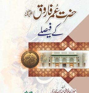 Hazrat Umar Farooq R.A Kay Faislay