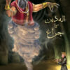 ALADIN KA CHARAGH BACHCHON KI ALIF LAILA)