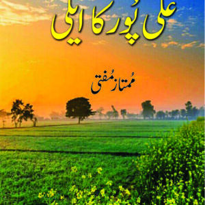 Ali Pur Ka Aeli