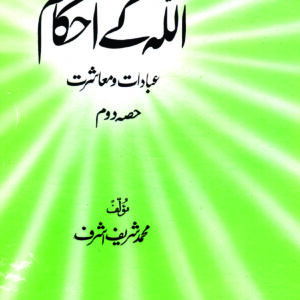 Allah kay Ehkam (vol 2)