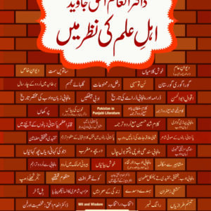 Dr. Inam ul Haq Javed Ahle Ilam ki Nazar Main