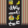 Drama aur Punjabi dramay ki tareekh