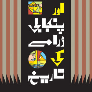 Drama aur Punjabi dramay ki tareekh