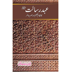 Ehd e Risalat ka Nazam-e-Taleem