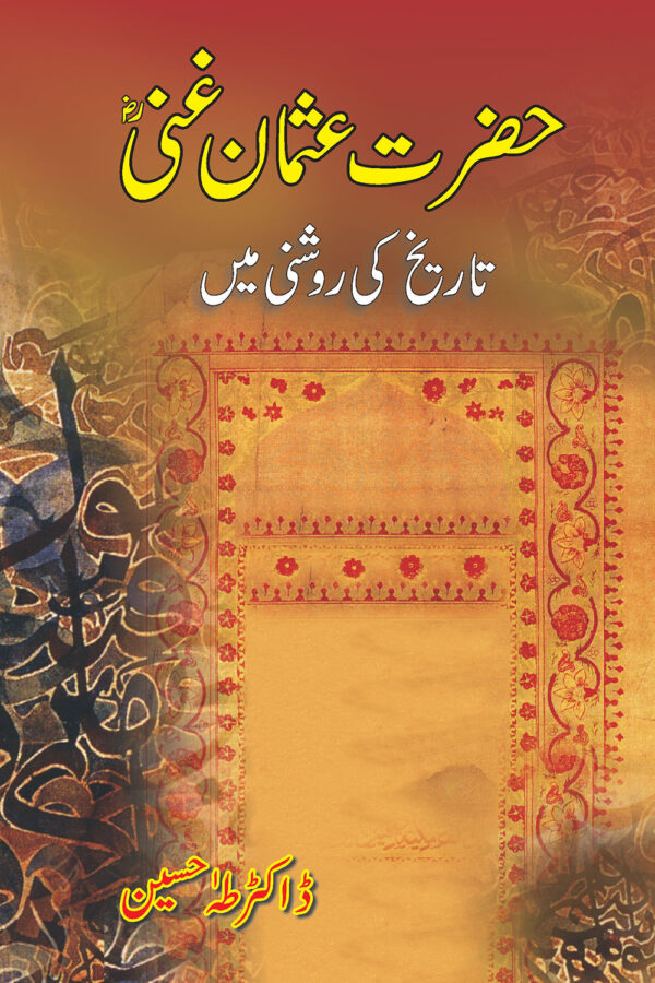 Hazrat Usman Ghani (RA)