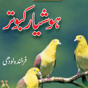 Hoshiar Kabutar