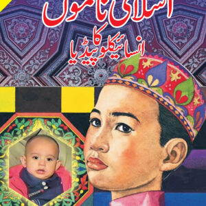 Islami Namon Ka Encyclopaedia