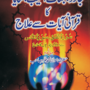 Jadoo ,Jannat, Aaseb, Saya ka Qurani Ayat Say Illaj