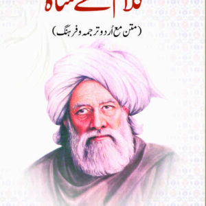 Kalam Bulay Shah (Matan ma Urdu Tarjuma wa Farhang)
