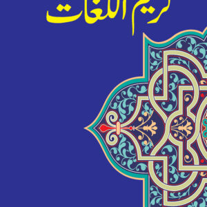 Kareem ul Lughat