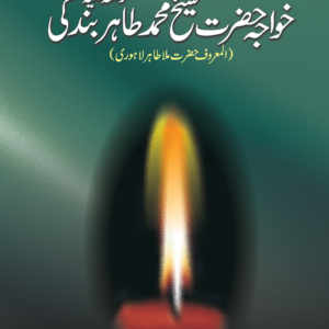 khawaja hazrat sheik muhammad tahir bandagi