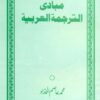 Mubadi ul Tarjuma tul Arbiat