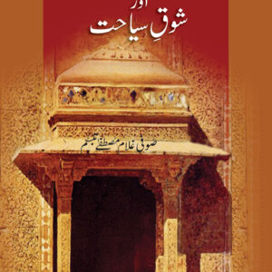 Musalmanon Ka Ilm e Geographia aur Shoq-e-Siyhat
