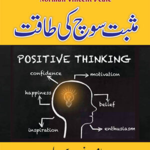 Musbat Soch Ki Taqat (The Power of Positive Thinking)