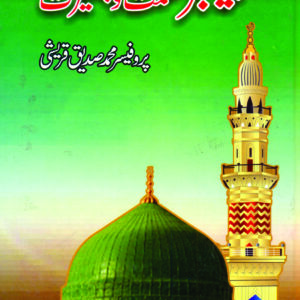 Peghamber e Hikmat o Baseerat