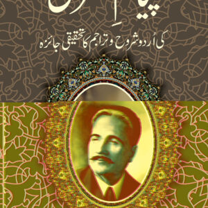 Piyam-e-Mashriq (Sharah wa Tarajum ka Jaeza)