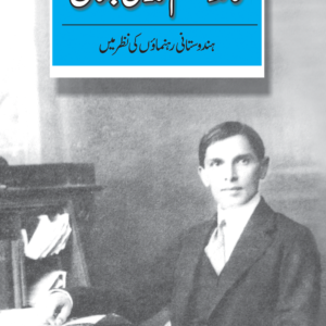 Quaid-e-azam : Hindustani Rehnumaon Ki Nazar Mein