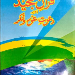 Quran e Majeed aur Dawat Ghoro Fikar