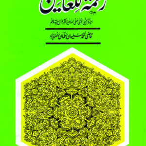 Rahmat ul Aalameen SAW