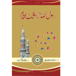 Rasool Allah Kay Ashak-e-Gulfam