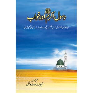 Rasool-e-Akram aur Khawab