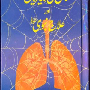 Sanas kI Bemarian Aur Ilaj e Nabvi