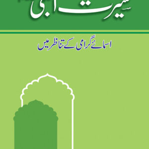 Seerat Ul Nabi Asmaey Grami
