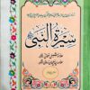 Seerat ul Nabi Shibli Numani (3 vol)