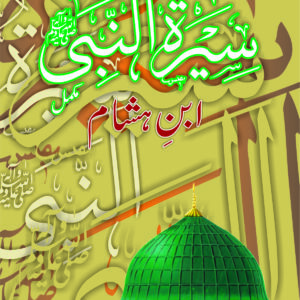 Seerat un Nabi (Ibn e Hasham) 2 vol