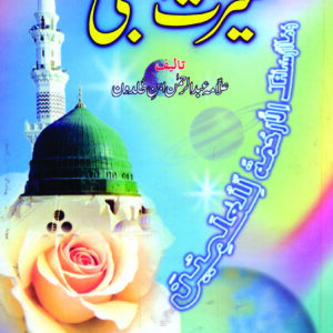 Seerat un Nabi (Ibn e Khuldoon)