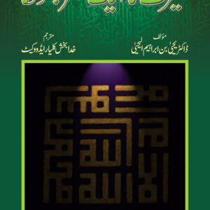 Seerat-un-Nabi Ka Aik Muattar Jhonka