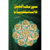 Seerat un Nabi Ka Encyclopadia