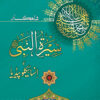 Seerat un Nabi Ka Encyclopadia (2 vol)
