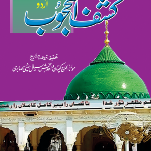 Sharah Kashful Mahjoob (Delux)