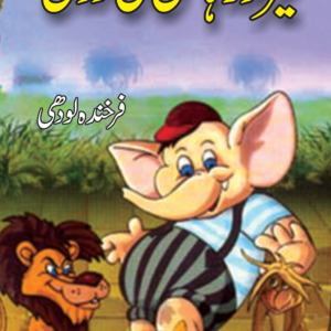 Sher Aur Hati Ki Dosti