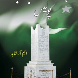 Shuhda e Punjab Police (vol 1)