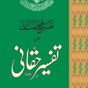 Tafseer-e-Haqqani (4 vol)