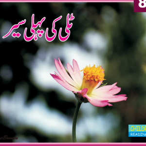 Tali ki pheli sair