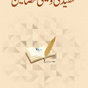 Tanqeedi Wa Tehqiqi Mazameen