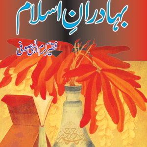 Tazkara Bahadran-e-islam