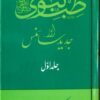 Tib e Nabvi Aur Jadeed Science Jild 1