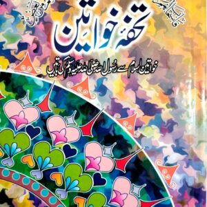 Tohfa e Khawateen