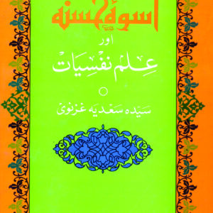 Uswa Hasna aur Ilm e Nafsiat