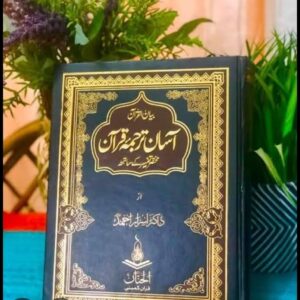 Aasan Tarjuma Quran-e-Pak By ( Dr Israr Ahmed آسان ترجمہ قرآن پاک ڈاکٹر اسرار احمد