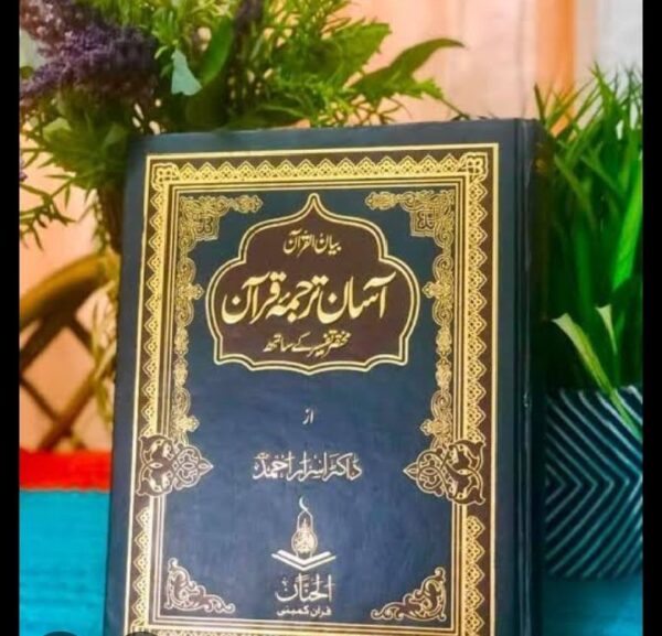 Aasan Tarjuma Quran-e-Pak By ( Dr Israr Ahmed آسان ترجمہ قرآن پاک ڈاکٹر اسرار احمد