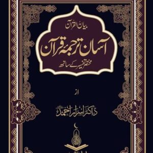 Alternative view of Aasan Tarjuma Quran-e-Pak By ( Dr Israr Ahmed آسان ترجمہ قرآن پاک ڈاکٹر اسرار احمد