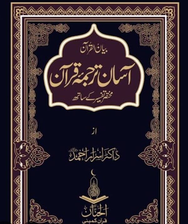 Aasan Tarjuma Quran-e-Pak By ( Dr Israr Ahmed آسان ترجمہ قرآن پاک ڈاکٹر اسرار احمد - Image 2