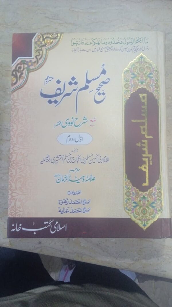 Sahi Muslim Shareef Ahadees Book ( صحیح مسلم شریف جلد اول، دوم)